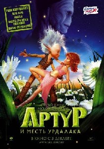 Люк Бессон Артур и месть урдалака