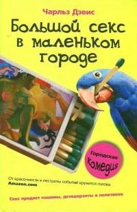 Чарльз Дэвис - Большой секс в маленьком