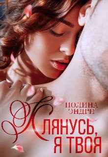 Полина Эндри Клянусь я твоя fb2