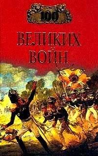 Б.Соколов-100 великих воин