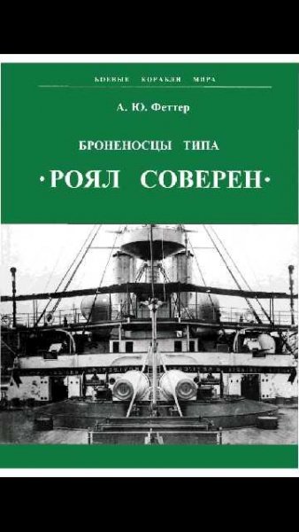 А.Феттер-Броненосцы типа Роял Соверен.fb
