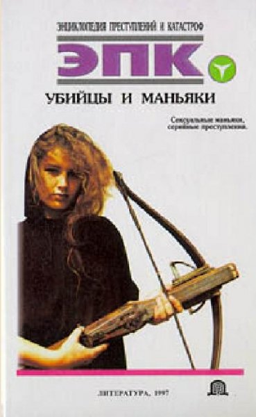 Ревяко Т - Убийцы И Маньяки