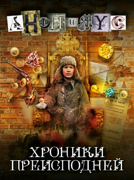 Акунин Борис. Проект "Анонимус"-7. Хроники преисподней