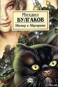 Bulgakov Mihail Master i Margarita Litmi
