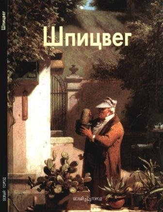 Шпицвег Карл