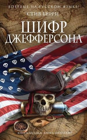 Берри Стив. 7.Шифр Джефферсона