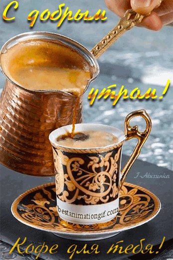Кофе для тебя