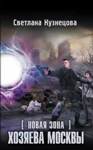 Новая Зона.Хозяева Москвы