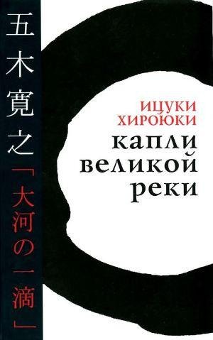 Хироюки Ицуки. Капли великой реки