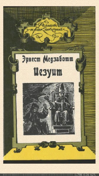 Медзаботт Эрнест. Иезуит