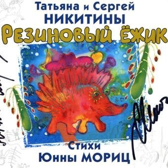 Татьяна и Сергей Никитины - Большой секрет для маленькой компании