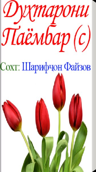 Духтарони Паёмбар (с) - ТОЧИКИ