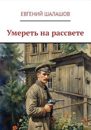 Евгений Шалашов Умереть на рассвете
