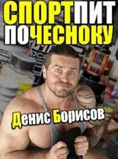 Спортпит по чесноку