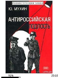 Ю.Мухин-Антироссийская подлость 20230.fb