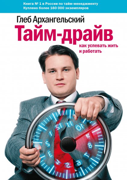 Тайм-драйв. Как успевать жить и работать [Глеб Архангельский]