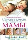 Самая важная российская книга мамы.Берем