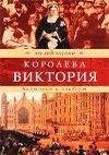Виктория и Альберт