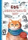 Боб необычный кот