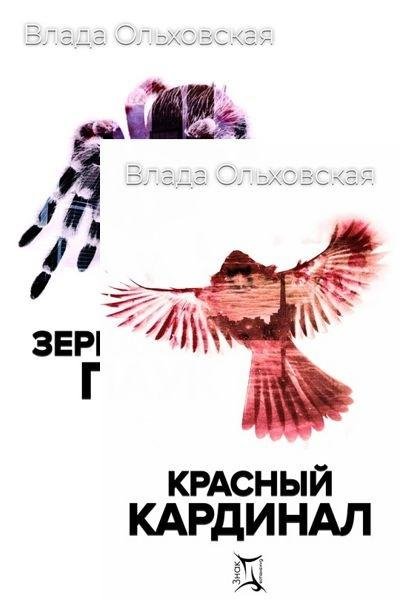 Влада Ольховская. Знак Близнецов (2 книги)