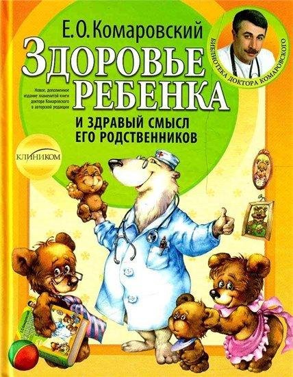 Е.О. Комаровский - Здоровье ребенка