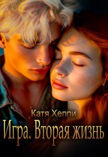 Хеппи Катя Игра. Вторая жизнь (2024)