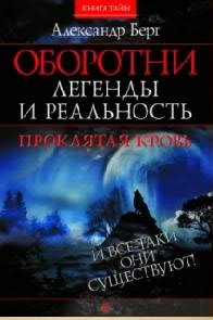Berg Aleksandr - Oborotni Legendyi i rea