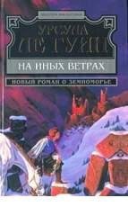 У Ле Гуин-На иных ветрах
