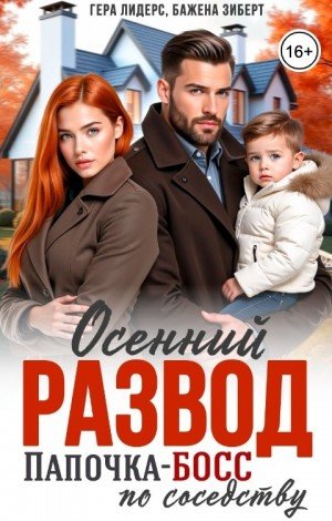 Осенний развод. Папочка-босс по соседству (2025)