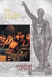 Бен Кейн - 1.Забытый легион