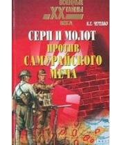 К.Черевко-Серп и молот против самурайско