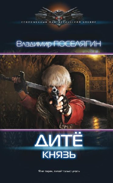 Дитё-3. Князь