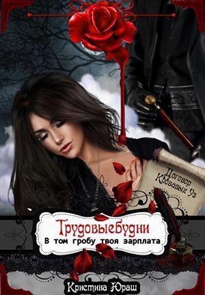 "В том гробу твоя зарплата. Трудовыебудни"