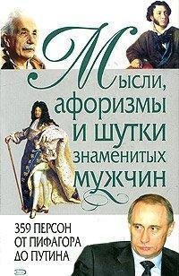 Мыслиафоризмы и шутки знаменитых мужчин