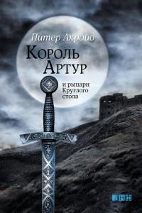 Питер Акройд - Король Артур и рыцари Кру