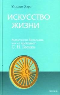 Iskusstvo zhizni Meditaciya Vipassana ka