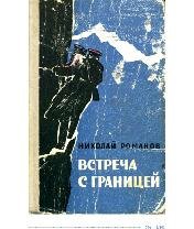 Н.Романов-Встреча с границей.(1966).[fb2