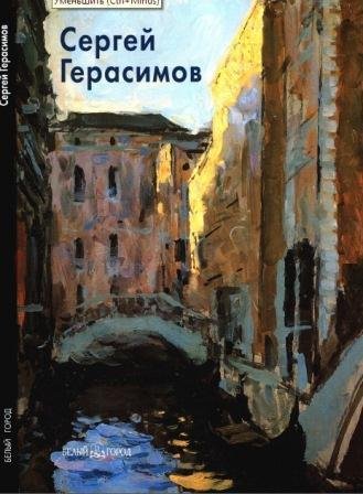 Герасимов Сергей