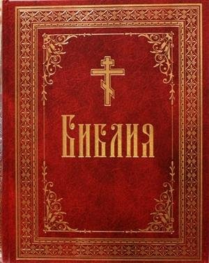 Библия