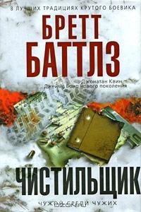 Бретт Баттлз - Чистильщик