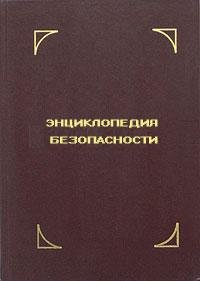 Энциккопедия безопастности