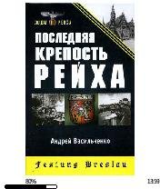 А.Васильченко-Последняя крепость Рейха b