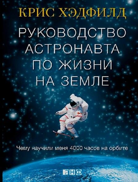Руководство астронавта по жизни на Земле
