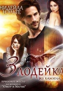 ЗЛОДЕЙКА ИЗ КАМИНА