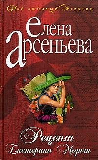 Е. Арсеньева Рецепт Екатерины Медичи