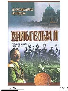 Вильгельм Ii-Мемуары. События и люди 187