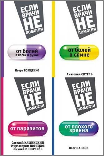 Серия - Если врачи не помогли