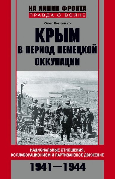 О.Романько-Крым в период немецкой ок