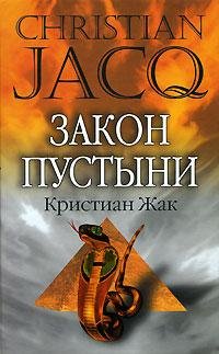 Zhak Kristian - Zakon pustyni