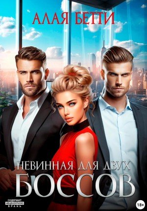 Бетти Алая Невинная для двух боссов (2024)